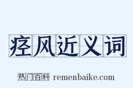 痉风近义词是什么意思的图片